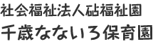 社会福祉法人砧福祉園　千歳なないろ保育園