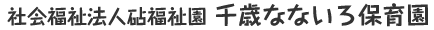 社会福祉法人砧福祉園　千歳なないろ保育園